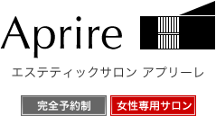 埼玉県深谷市の予約制女性専用エステサロン［アプリーレ］